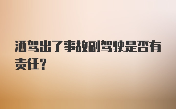 酒驾出了事故副驾驶是否有责任？