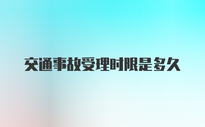 交通事故受理时限是多久