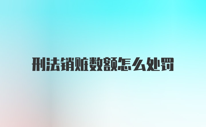 刑法销赃数额怎么处罚