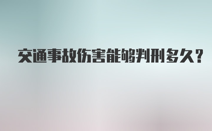 交通事故伤害能够判刑多久?