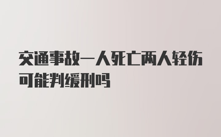 交通事故一人死亡两人轻伤可能判缓刑吗