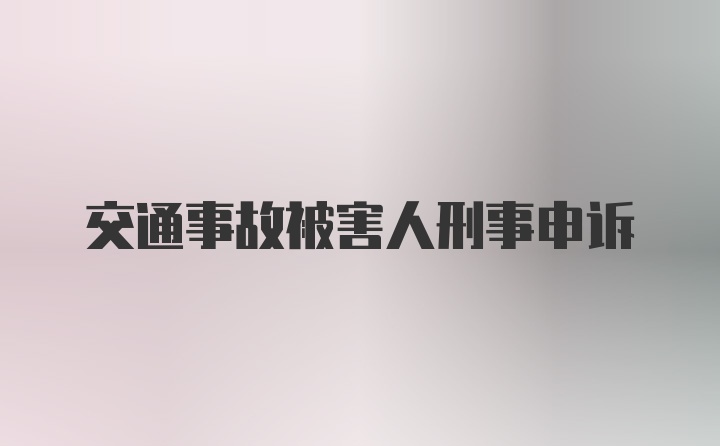 交通事故被害人刑事申诉