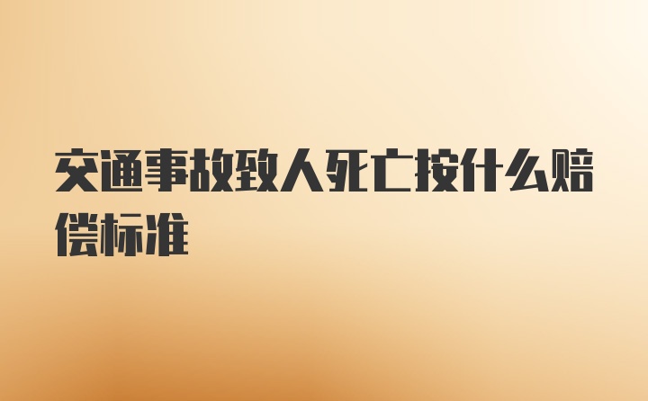 交通事故致人死亡按什么赔偿标准