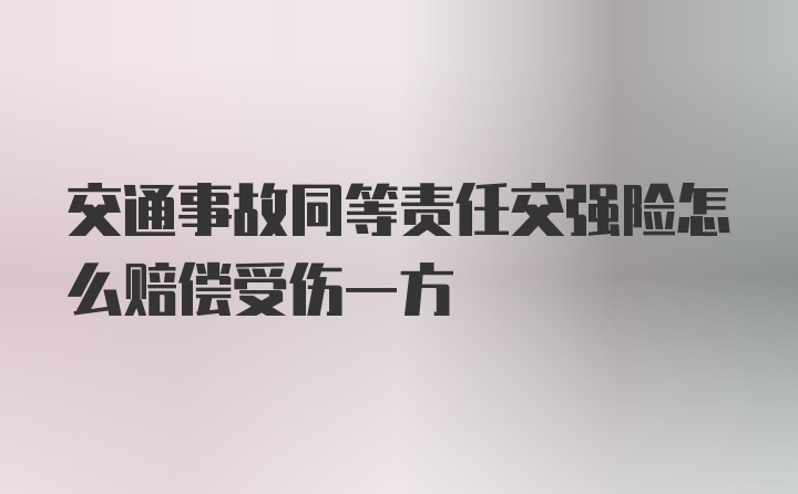 交通事故同等责任交强险怎么赔偿受伤一方