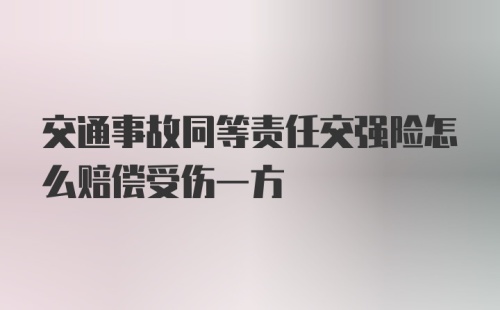 交通事故同等责任交强险怎么赔偿受伤一方