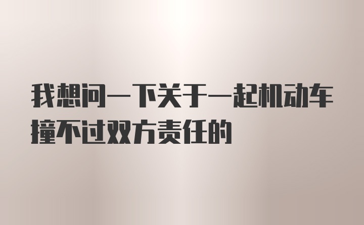 我想问一下关于一起机动车撞不过双方责任的