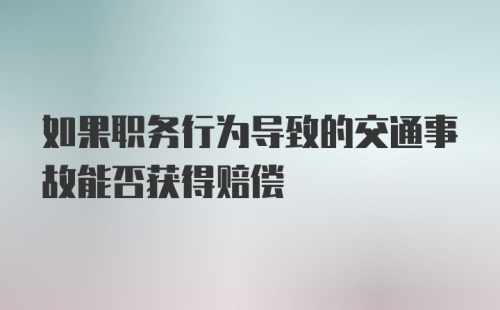 如果职务行为导致的交通事故能否获得赔偿