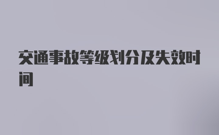 交通事故等级划分及失效时间