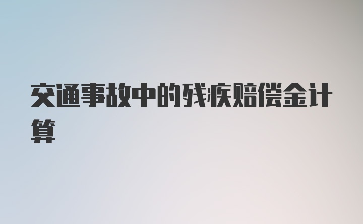 交通事故中的残疾赔偿金计算