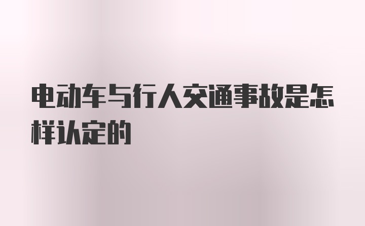 电动车与行人交通事故是怎样认定的