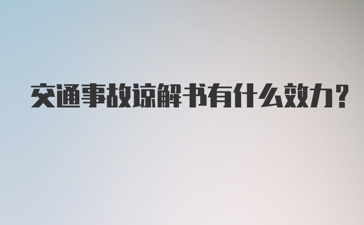 交通事故谅解书有什么效力?