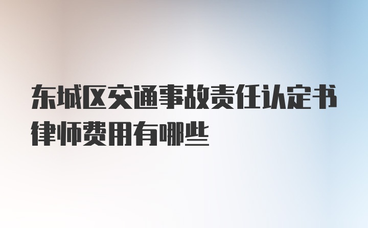 东城区交通事故责任认定书律师费用有哪些