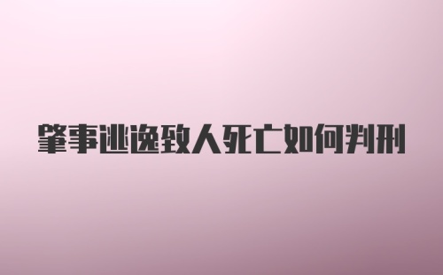 肇事逃逸致人死亡如何判刑