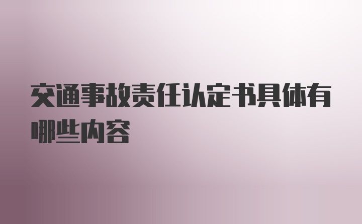 交通事故责任认定书具体有哪些内容