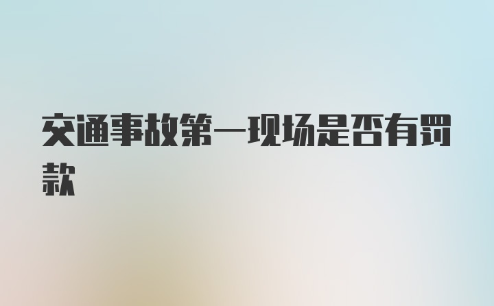 交通事故第一现场是否有罚款