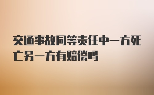 交通事故同等责任中一方死亡另一方有赔偿吗