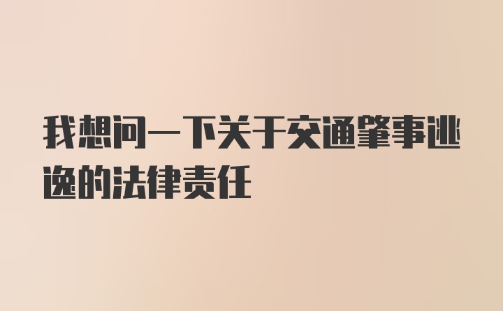 我想问一下关于交通肇事逃逸的法律责任