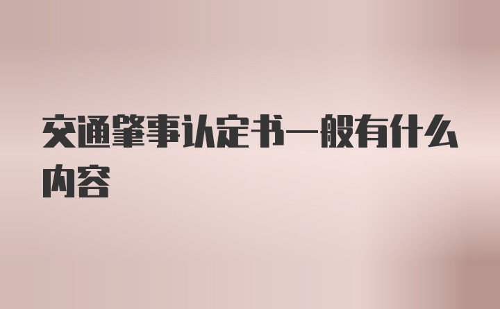 交通肇事认定书一般有什么内容