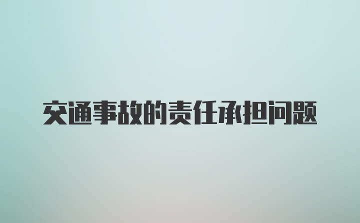 交通事故的责任承担问题