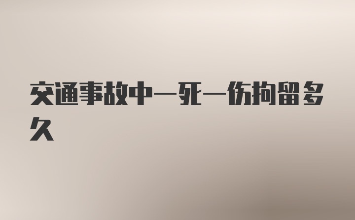 交通事故中一死一伤拘留多久