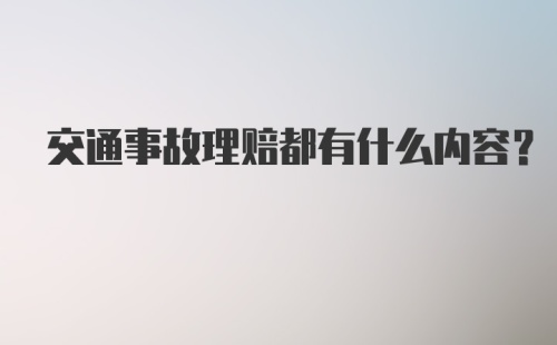 交通事故理赔都有什么内容?