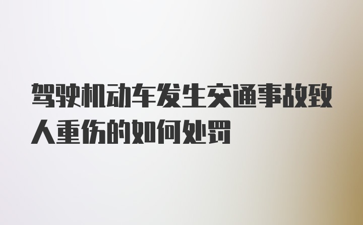 驾驶机动车发生交通事故致人重伤的如何处罚