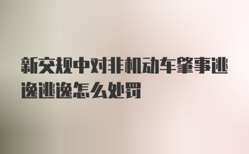 新交规中对非机动车肇事逃逸逃逸怎么处罚