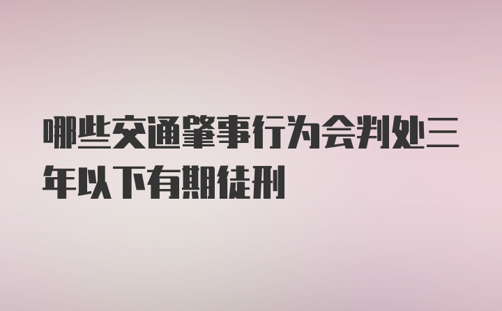 哪些交通肇事行为会判处三年以下有期徒刑