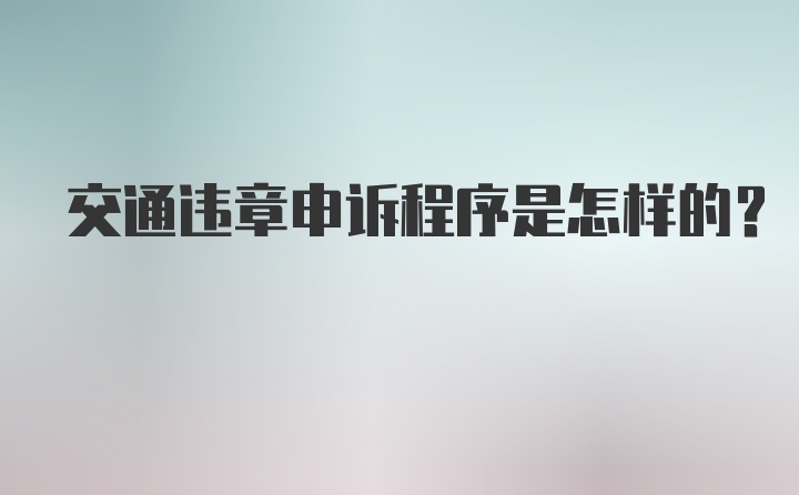 交通违章申诉程序是怎样的？