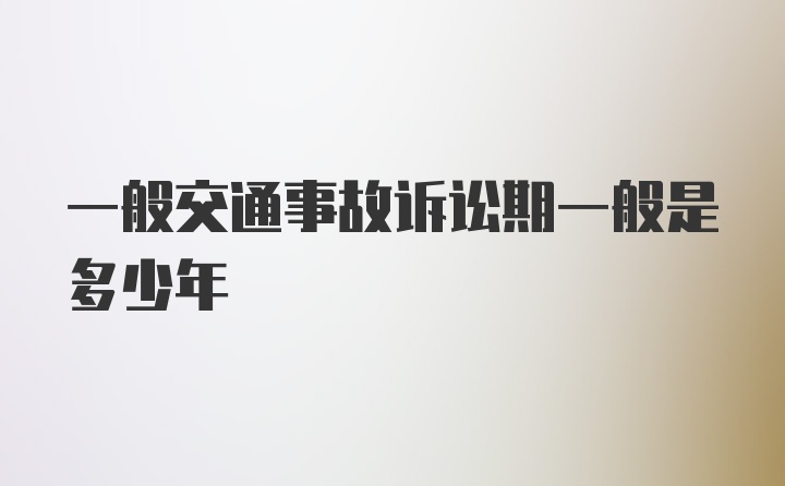 一般交通事故诉讼期一般是多少年