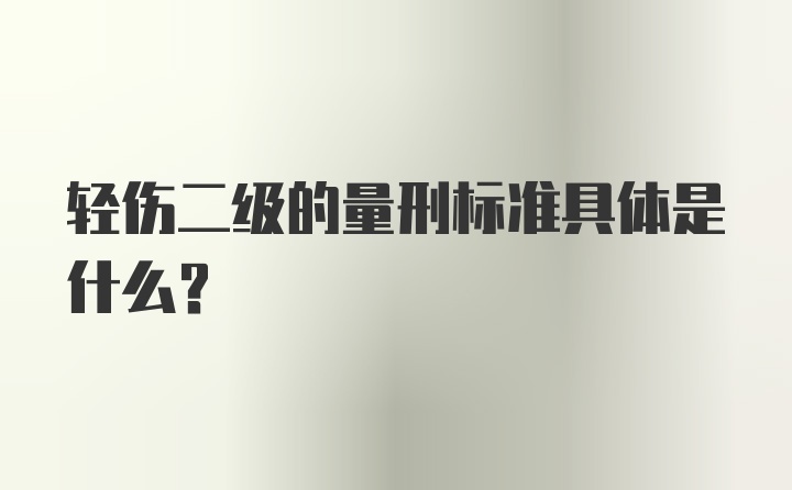 轻伤二级的量刑标准具体是什么？