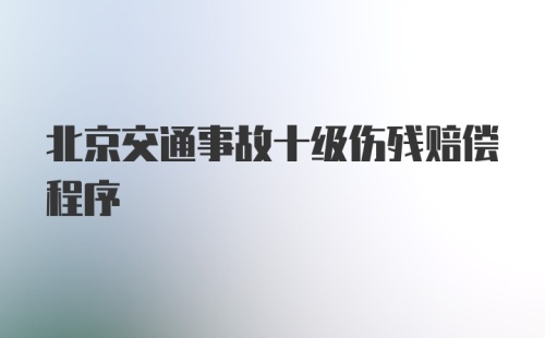 北京交通事故十级伤残赔偿程序