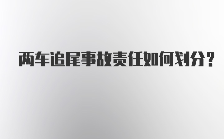 两车追尾事故责任如何划分?