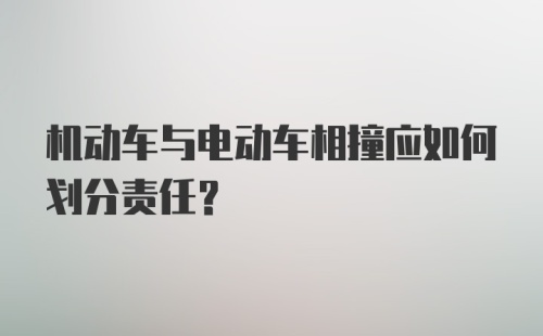 机动车与电动车相撞应如何划分责任？