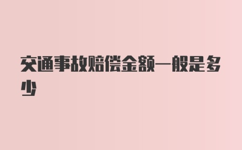 交通事故赔偿金额一般是多少