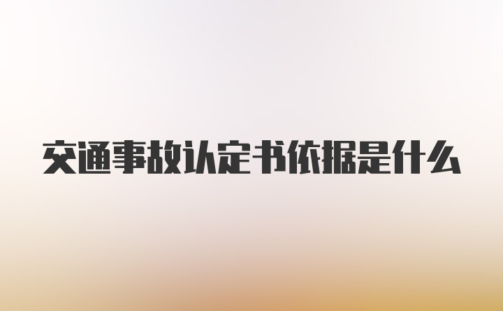 交通事故认定书依据是什么