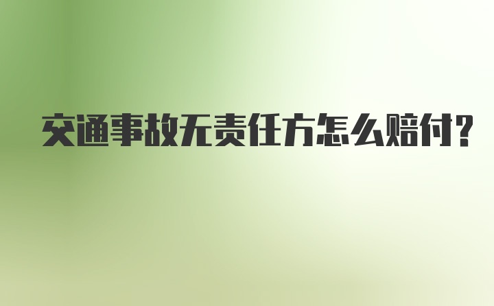 交通事故无责任方怎么赔付？