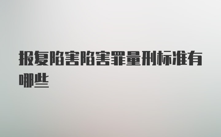 报复陷害陷害罪量刑标准有哪些