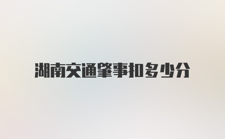 湖南交通肇事扣多少分