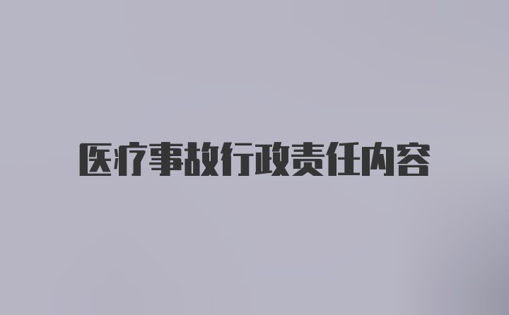 医疗事故行政责任内容