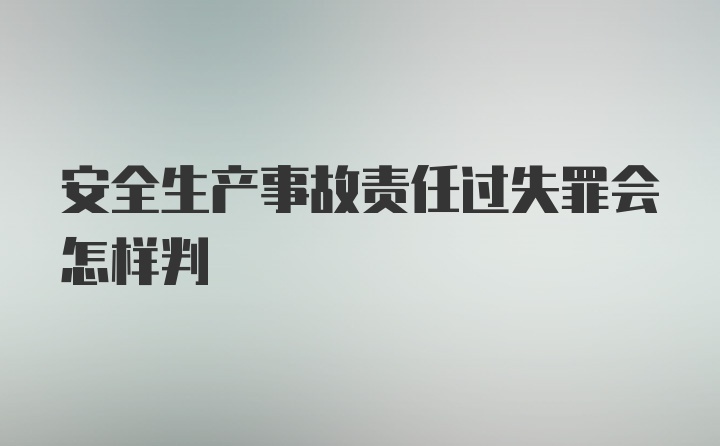 安全生产事故责任过失罪会怎样判