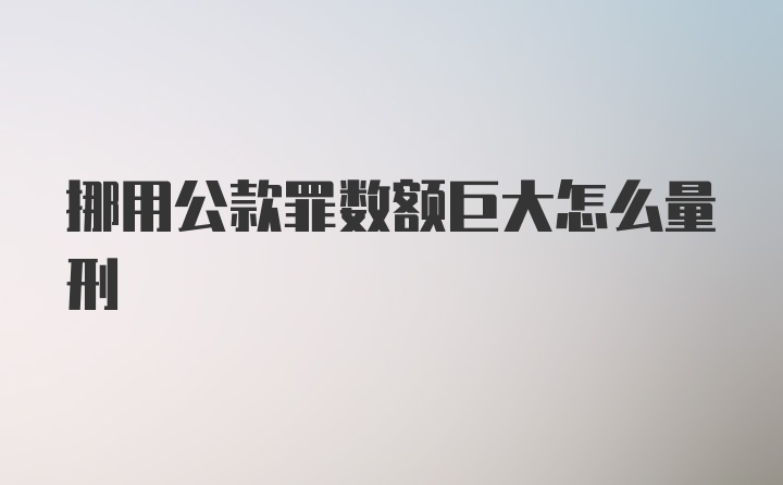 挪用公款罪数额巨大怎么量刑