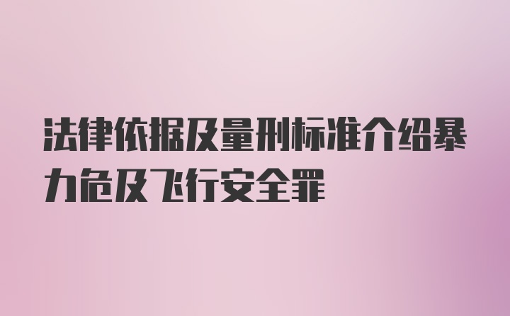 法律依据及量刑标准介绍暴力危及飞行安全罪