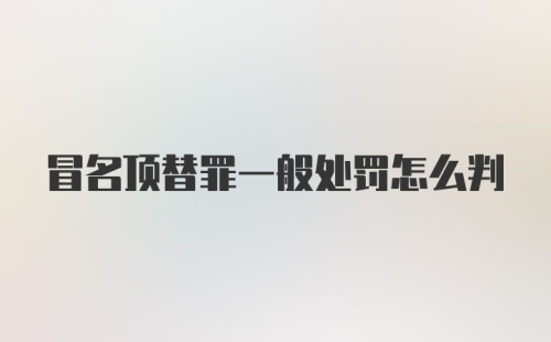 冒名顶替罪一般处罚怎么判