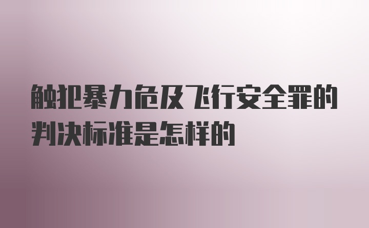 触犯暴力危及飞行安全罪的判决标准是怎样的