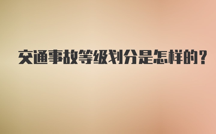 交通事故等级划分是怎样的？