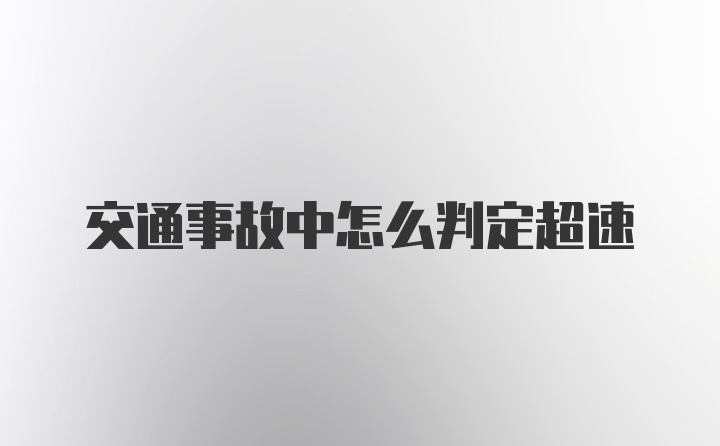 交通事故中怎么判定超速