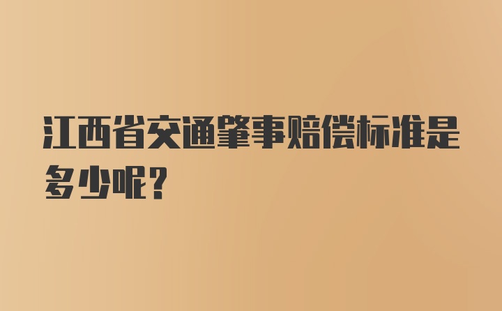 江西省交通肇事赔偿标准是多少呢？