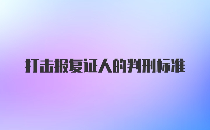 打击报复证人的判刑标准