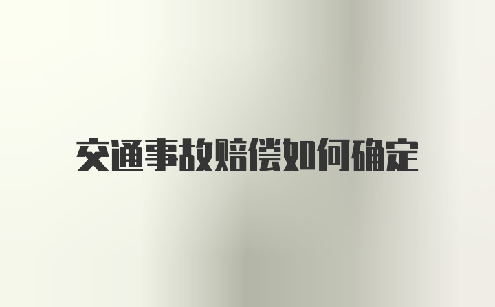 交通事故赔偿如何确定